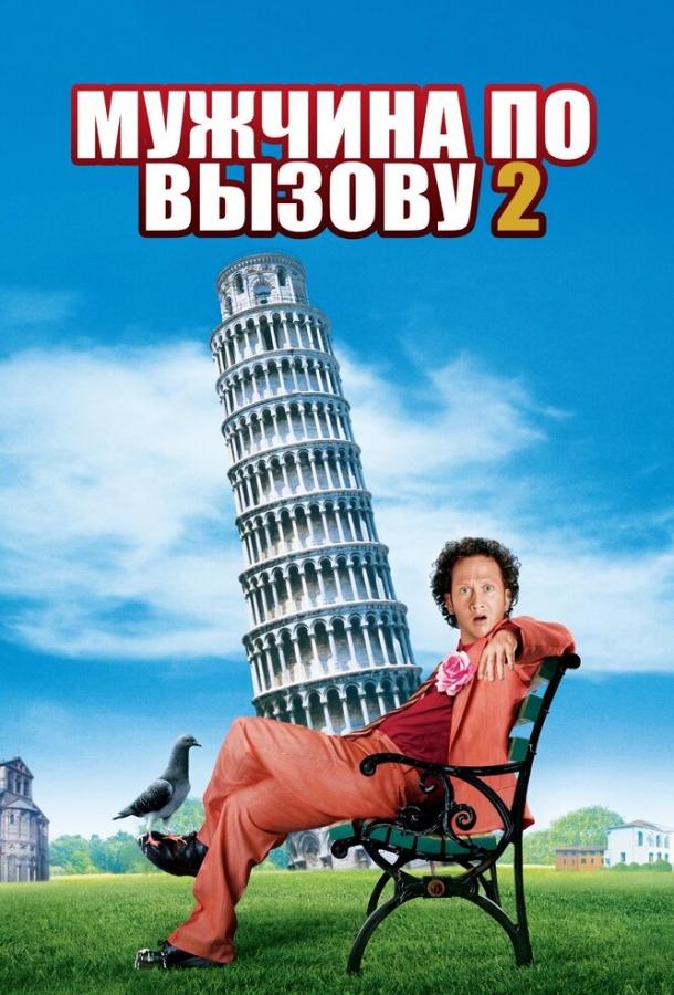 Мужчина по вызову 2